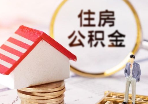 凉山个人的住房公积金怎么提取（个人如何提取住房公积金的钱）